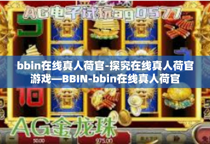 bbin在线真人荷官-探究在线真人荷官游戏—BBIN-bbin在线真人荷官