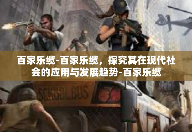 百家乐缆-百家乐缆，探究其在现代社会的应用与发展趋势-百家乐缆