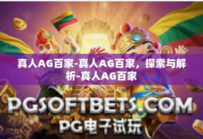 真人AG百家-真人AG百家，探索与解析-真人AG百家