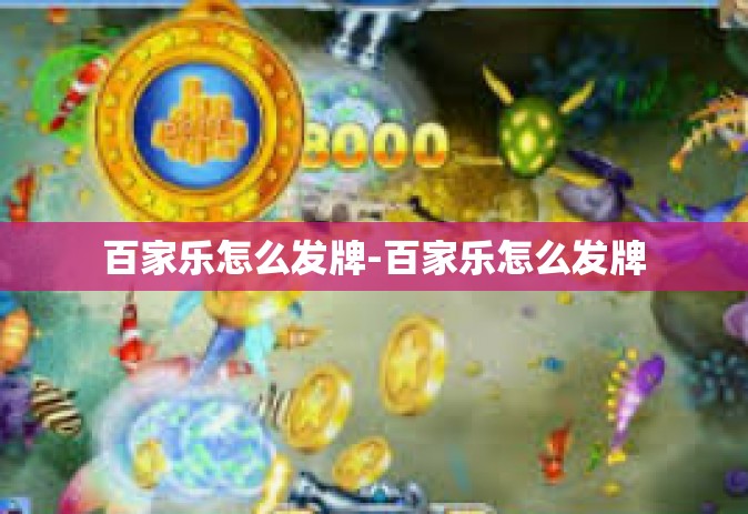 百家乐怎么发牌-百家乐怎么发牌