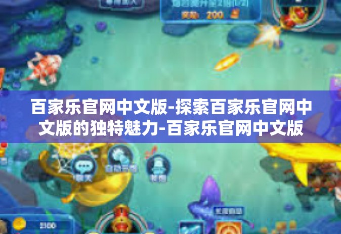 百家乐官网中文版-探索百家乐官网中文版的独特魅力-百家乐官网中文版