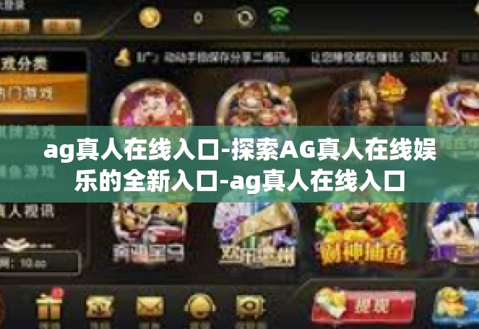 ag真人在线入口-探索AG真人在线娱乐的全新入口-ag真人在线入口