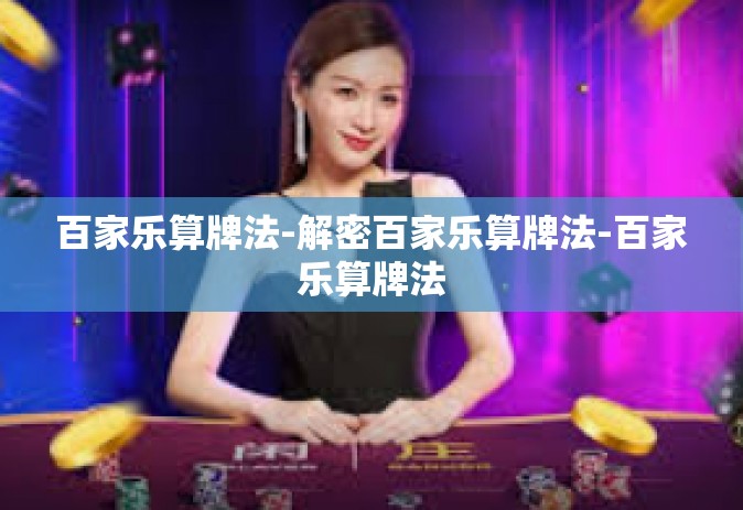 百家乐算牌法-解密百家乐算牌法-百家乐算牌法