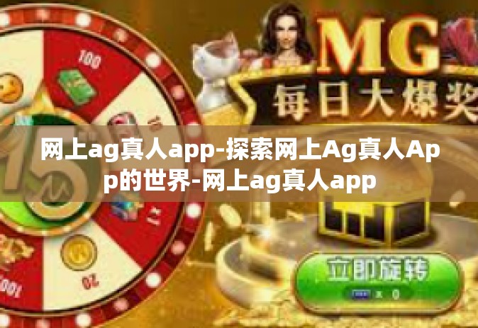 网上ag真人app-探索网上Ag真人App的世界-网上ag真人app