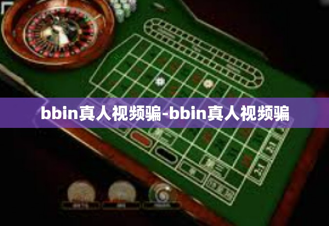 bbin真人视频骗-bbin真人视频骗
