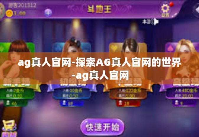 ag真人官网-探索AG真人官网的世界-ag真人官网