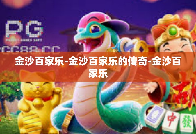金沙百家乐-金沙百家乐的传奇-金沙百家乐