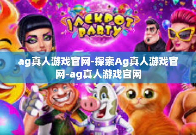 ag真人游戏官网-探索Ag真人游戏官网-ag真人游戏官网