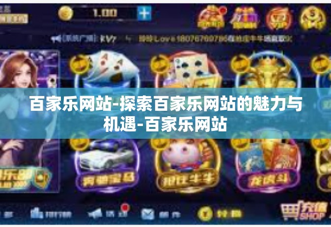 百家乐网站-探索百家乐网站的魅力与机遇-百家乐网站