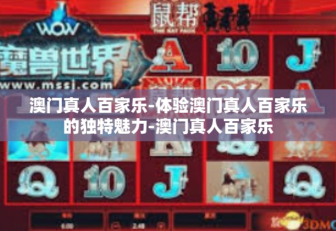 澳门真人百家乐-体验澳门真人百家乐的独特魅力-澳门真人百家乐