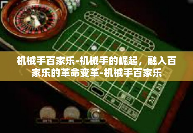 机械手百家乐-机械手的崛起，融入百家乐的革命变革-机械手百家乐