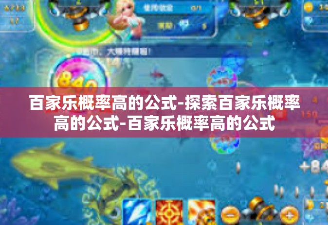百家乐概率高的公式-探索百家乐概率高的公式-百家乐概率高的公式