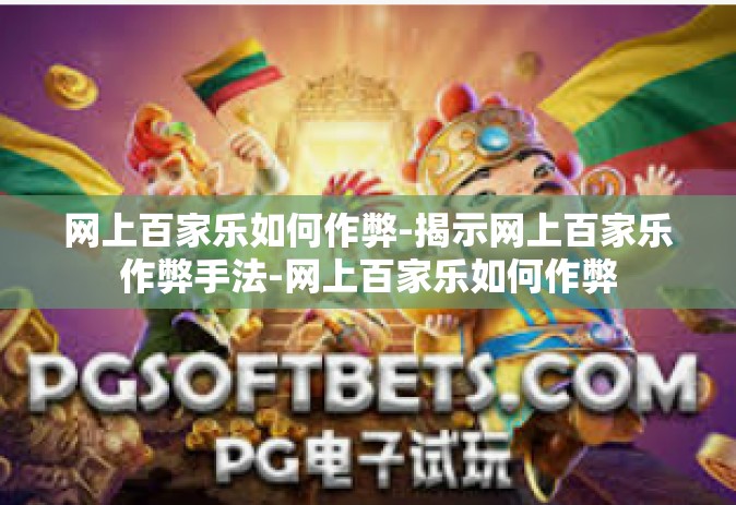 网上百家乐如何作弊-揭示网上百家乐作弊手法-网上百家乐如何作弊