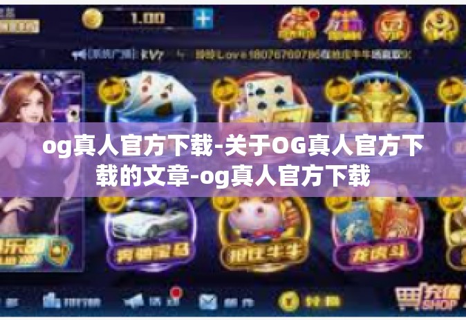 og真人官方下载-关于OG真人官方下载的文章-og真人官方下载