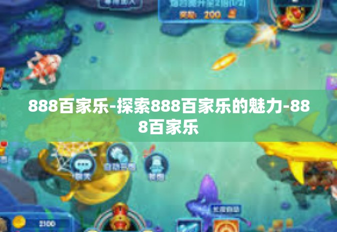 888百家乐-探索888百家乐的魅力-888百家乐