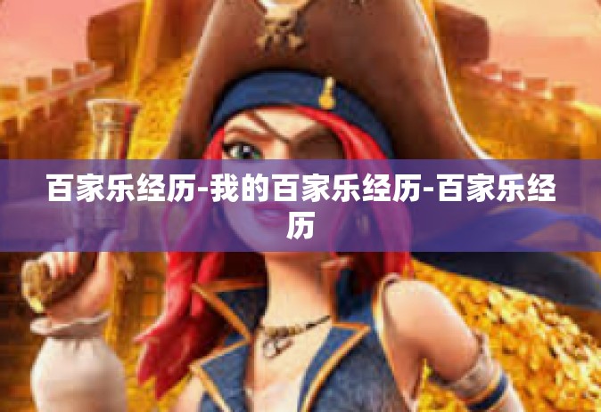 百家乐经历-我的百家乐经历-百家乐经历