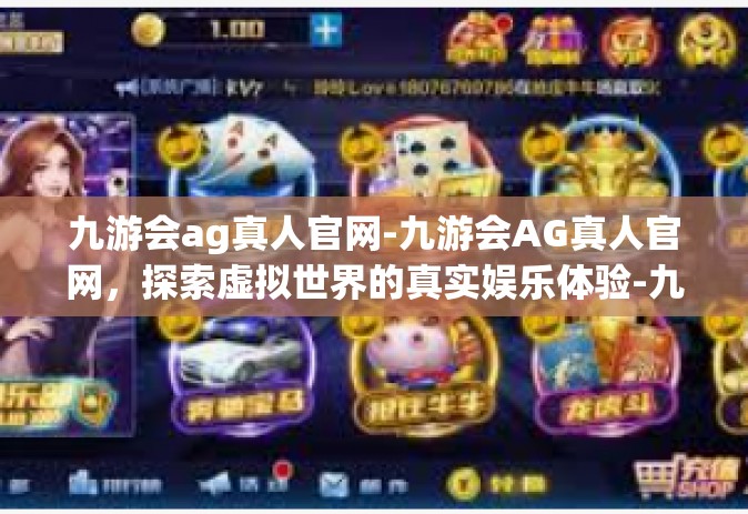 九游会ag真人官网-九游会AG真人官网,探索虚拟世界的真实娱乐体验-九游会ag真人官网 九游会ag真人官网-九游会AG真人官网,探索虚拟世界的真实娱乐体验-九游会ag真人官网
