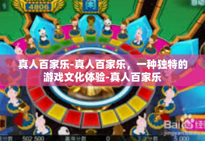 真人百家乐-真人百家乐，一种独特的游戏文化体验-真人百家乐
