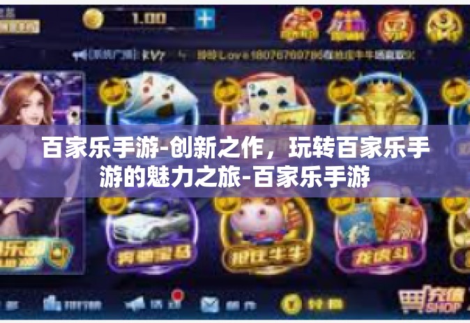 百家乐手游-创新之作，玩转百家乐手游的魅力之旅-百家乐手游