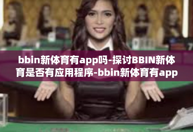 bbin新体育有app吗-探讨BBIN新体育是否有应用程序-bbin新体育有app吗