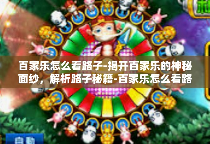 百家乐怎么看路子-揭开百家乐的神秘面纱，解析路子秘籍-百家乐怎么看路子