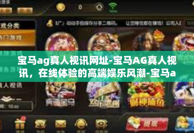 宝马ag真人视讯网址-宝马AG真人视讯，在线体验的高端娱乐风潮-宝马ag真人视讯网址