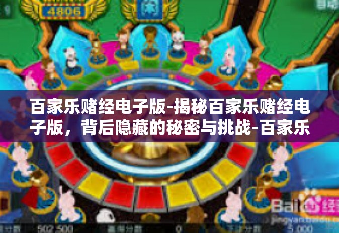 百家乐赌经电子版-揭秘百家乐赌经电子版，背后隐藏的秘密与挑战-百家乐赌经电子版