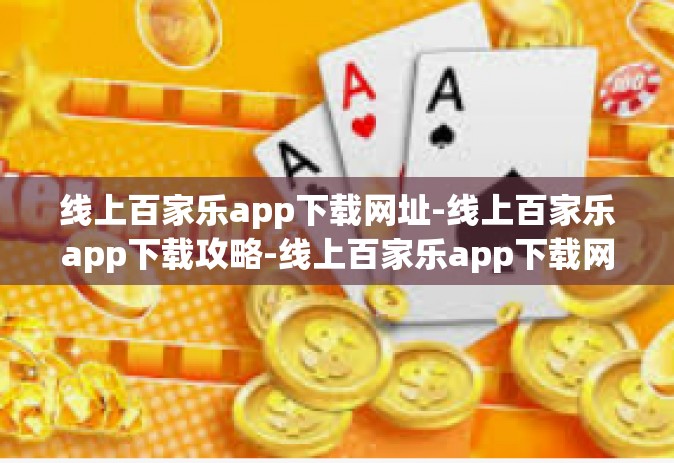 线上百家乐app下载网址-线上百家乐app下载攻略-线上百家乐app下载网址