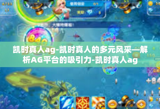 凯时真人ag-凯时真人的多元风采—解析AG平台的吸引力-凯时真人ag