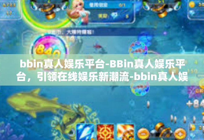 bbin真人娱乐平台-BBin真人娱乐平台,引领在线娱乐新潮流-bbin真人娱乐平台 bbin真人娱乐平台-BBin真人娱乐平台,引领在线娱乐新潮流-bbin真人娱乐平台