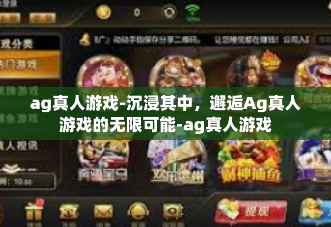 ag真人游戏-沉浸其中，邂逅Ag真人游戏的无限可能-ag真人游戏