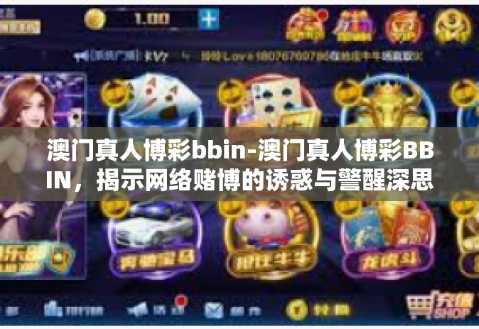 澳门真人博彩bbin-澳门真人博彩BBIN，揭示网络赌博的诱惑与警醒深思-澳门真人博彩bbin