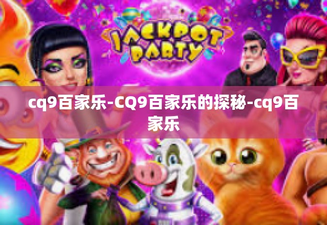 cq9百家乐-CQ9百家乐的探秘-cq9百家乐