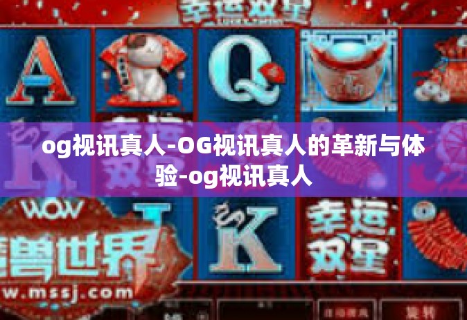 og视讯真人-OG视讯真人的革新与体验-og视讯真人
