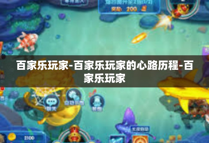 百家乐玩家-百家乐玩家的心路历程-百家乐玩家