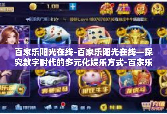 百家乐阳光在线-百家乐阳光在线—探究数字时代的多元化娱乐方式-百家乐阳光在线