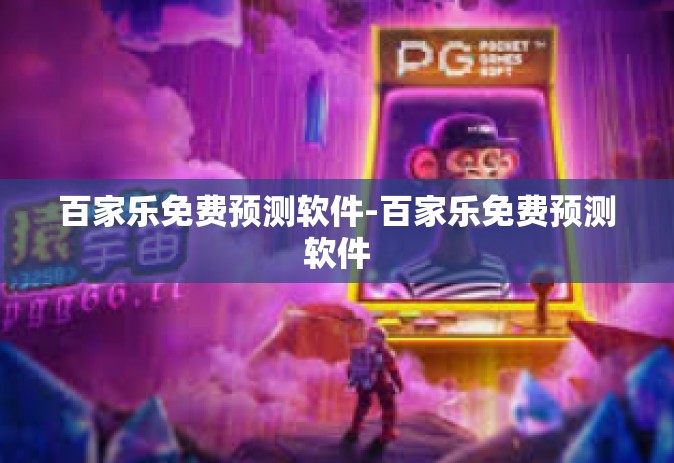 百家乐免费预测软件-百家乐免费预测软件