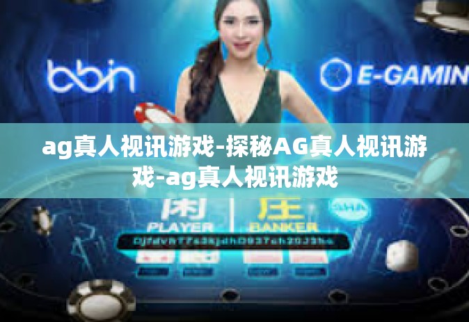 ag真人视讯游戏-探秘AG真人视讯游戏-ag真人视讯游戏