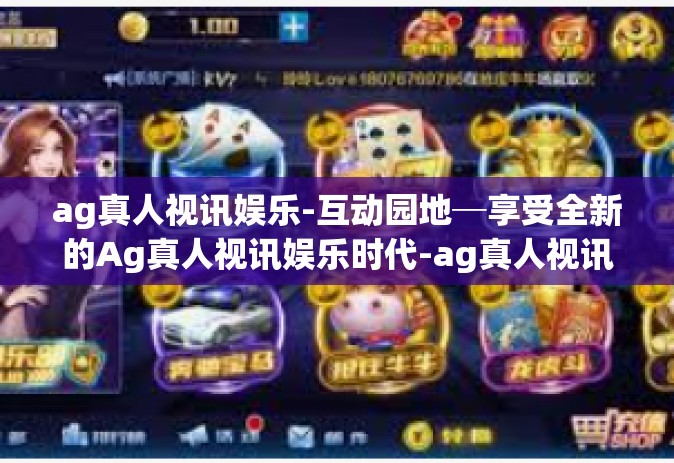 ag真人视讯娱乐-互动园地─享受全新的Ag真人视讯娱乐时代-ag真人视讯娱乐