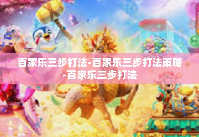 百家乐三步打法-百家乐三步打法策略-百家乐三步打法