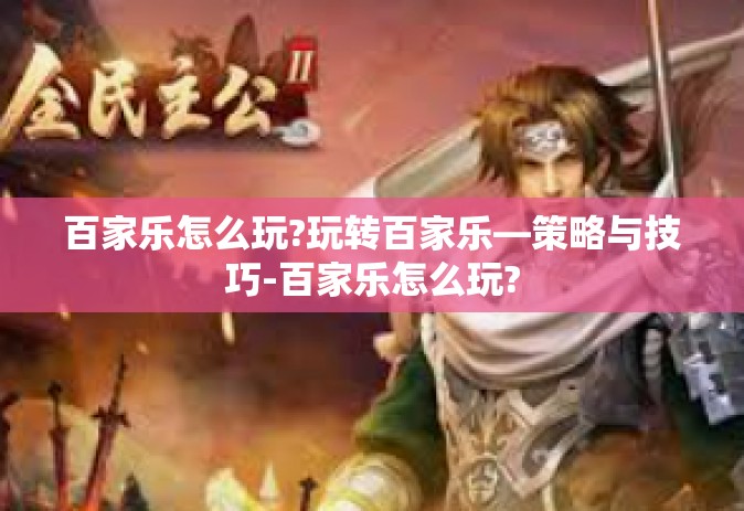 百家乐怎么玩?玩转百家乐—策略与技巧-百家乐怎么玩?