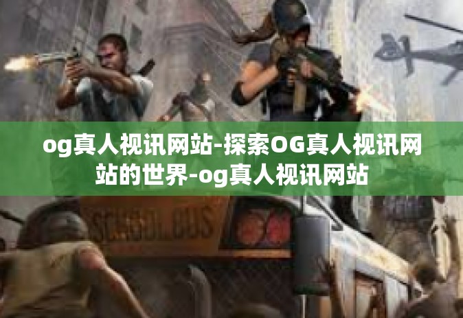 og真人视讯网站-探索OG真人视讯网站的世界-og真人视讯网站 og真人视讯网站-探索OG真人视讯网站的世界-og真人视讯网站