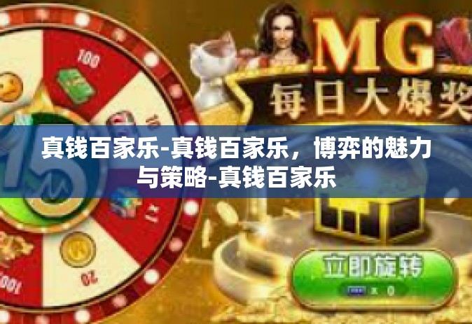真钱百家乐-真钱百家乐，博弈的魅力与策略-真钱百家乐