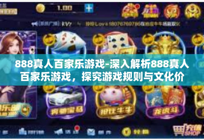 888真人百家乐游戏-深入解析888真人百家乐游戏，探究游戏规则与文化价值-888真人百家乐游戏