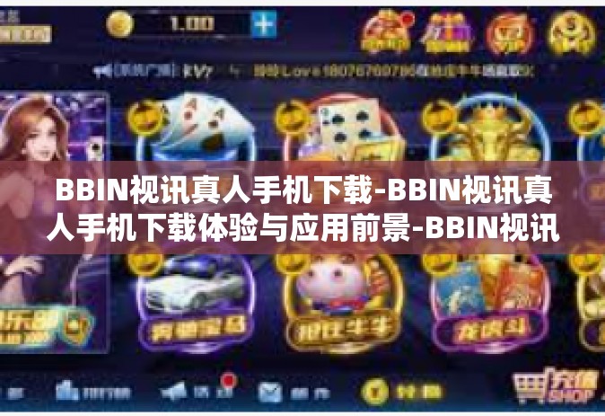 BBIN视讯真人手机下载-BBIN视讯真人手机下载体验与应用前景-BBIN视讯真人手机下载