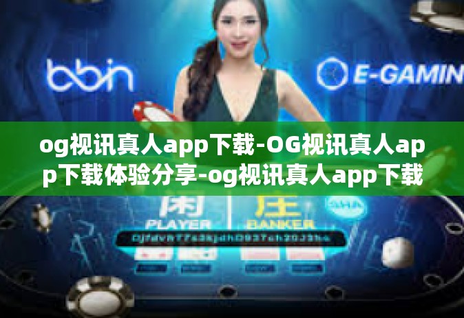 og视讯真人app下载-OG视讯真人app下载体验分享-og视讯真人app下载