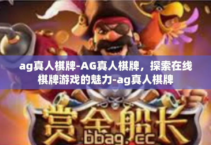 ag真人棋牌-AG真人棋牌，探索在线棋牌游戏的魅力-ag真人棋牌