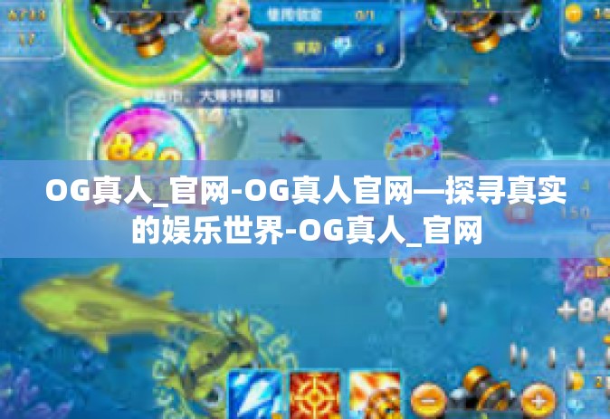OG真人_官网-OG真人官网—探寻真实的娱乐世界-OG真人_官网