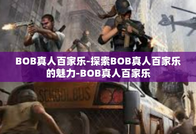 BOB真人百家乐-探索BOB真人百家乐的魅力-BOB真人百家乐