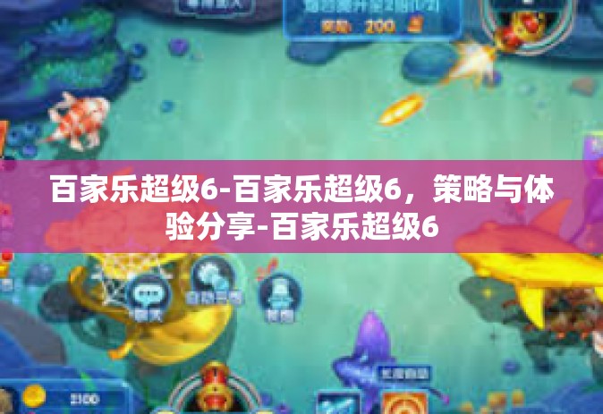 百家乐超级6-百家乐超级6，策略与体验分享-百家乐超级6